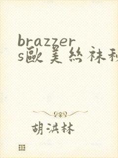 brazzers欧美丝袜秘书