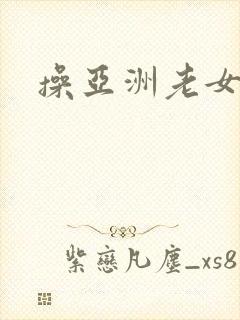 操亚洲老女人网封面