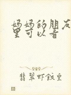 妈妈的朋友3哪里可以看