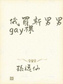 俄罗斯男男互摸gay裸