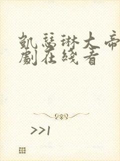 凯瑟琳大帝电视剧在线看