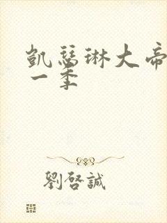 凯瑟琳大帝 第一季