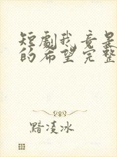 短剧我竟是全村的希望完整版在线观看