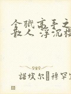 全职高手之最强散人 浮沉樱花