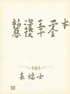 动漫王子本命是恶役千金封面