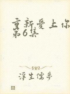 重新爱上你泰剧第6集封面