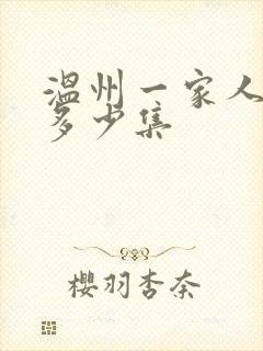 温州一家人一共多少集
