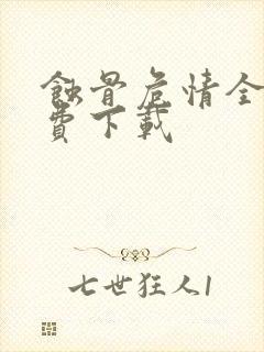 蚀骨危情全本免费下载