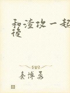 和渣攻一起重生后