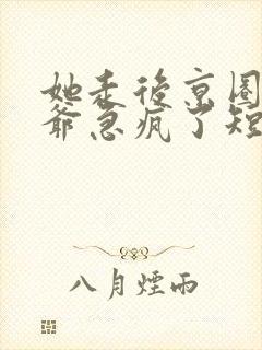 她走后京圈太子爷急疯了短剧