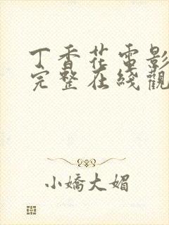 丁香花电影高清完整在线观看