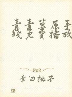 青青草原手机在线免费播放