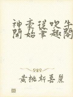 神豪从吹牛纳税开始笔趣阁