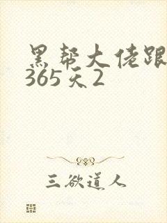 黑帮大佬跟我的365天2
