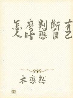 怎么判断有没有人暗恋自己封面