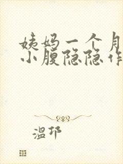 姨妈一个月没来小腹隐隐作痛