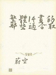 繁体14画的字哪些适合取名