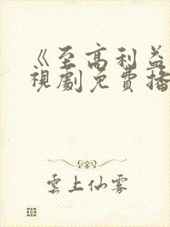 《至高利益》电视剧免费播放