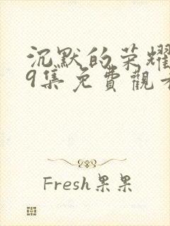 沉默的荣耀第39集免费观看