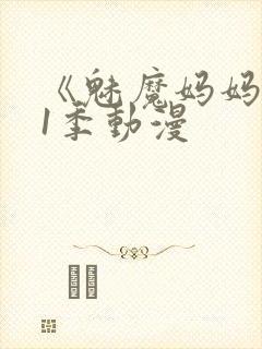 《魅魔妈妈》第1季动漫