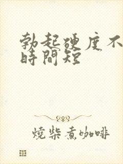 勃起硬度不够 时间短