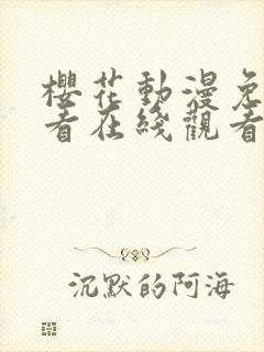 樱花动漫免费观看在线观看