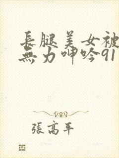 长腿美女被啪到无力呻吟91封面