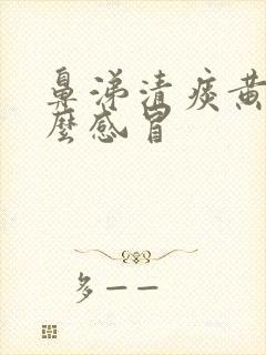 鼻涕清痰黄是什么感冒