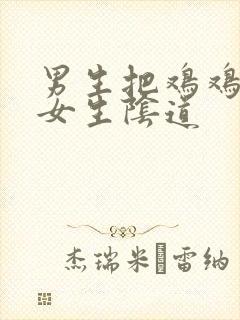 男生把鸡鸡插入女生阴道