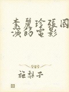 李丽珍张国荣主演的电影