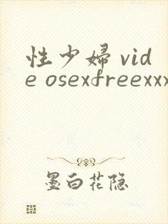 性少妇 vide osexfreexxx片