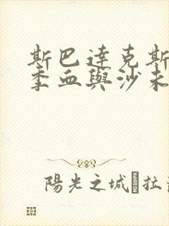 斯巴达克斯第一季血与沙未删减版在线观看