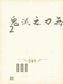 鬼灭之刃无限城2