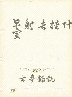 早射去挂什么科室