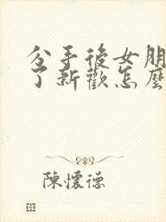 分手后女朋友有了新欢怎么挽回