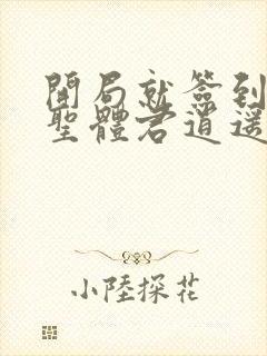 开局就签到荒古圣体君逍遥