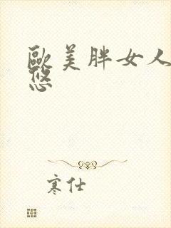 欧美胖女人日率悠