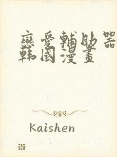 恋爱辅助器神器韩国漫画