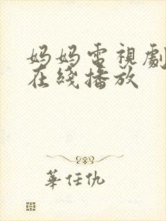 妈妈电视剧全集在线播放封面