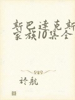 斯巴达克斯亚述家族10集全集在线观看