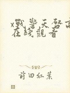 x战警天启高清在线观看