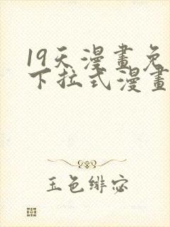 19天漫画免费下拉式漫画封面