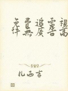 免费追电视剧软件无广告高清