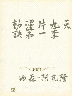 动漫片九天玄帝诀第一季