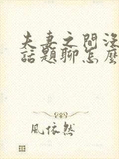 夫妻之间没什么话题聊怎么办