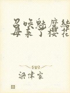 召唤魅魔结果义母来了樱花