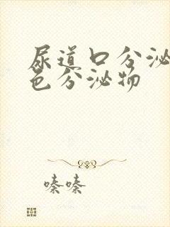 尿道口分泌出白色分泌物