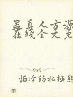 蛊真人方源小说在线全文免费阅读