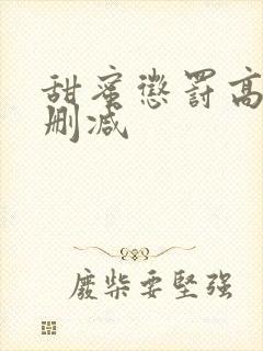 甜蜜惩罚高清未删减