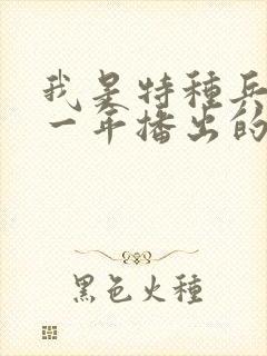 我是特种兵是哪一年播出的